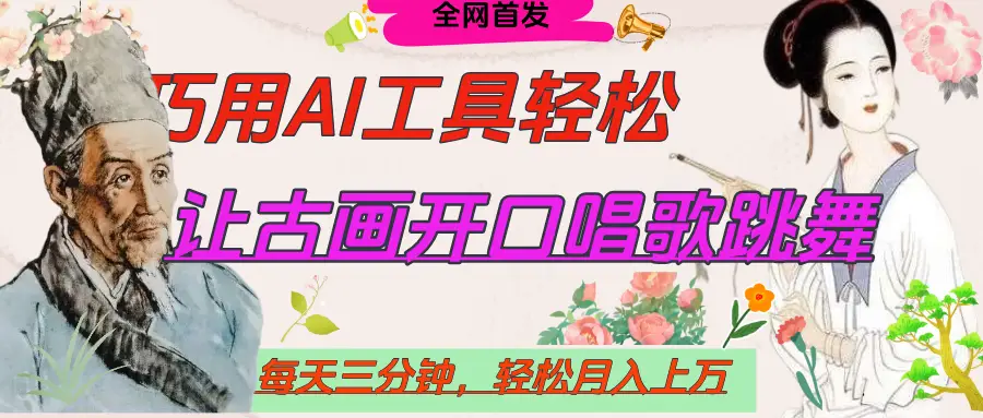 世界名人名言，让古画开口说话唱歌跳舞，流量爆炸，用AI工具每天10分钟，轻松月入过万-副业吧
