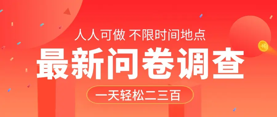 最新问卷调查，有手就行，不限时间地点，人人可做，一天轻松二三百-副业吧