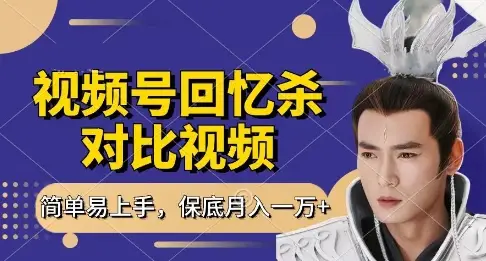 回忆杀对比视频，挣视频号分成计划收益，每天只需一小时，保底月入过W，新手小白轻松上手【揭秘】-副业吧