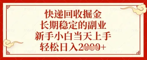 快递回收掘金项目，长期稳定的副业，新手小白当天上手，轻松日入几张【揭秘】-副业吧