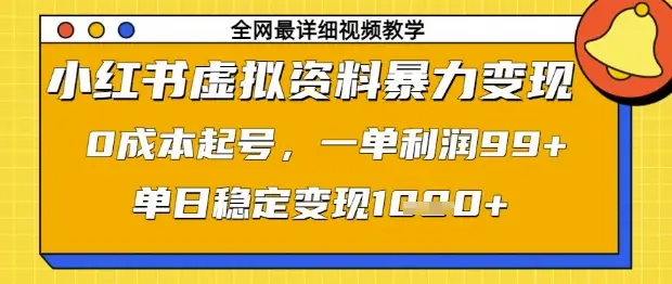 小红书虚拟资料暴力变现，0成本起号，一单利润99，单日稳定变现1k【揭秘】-副业吧