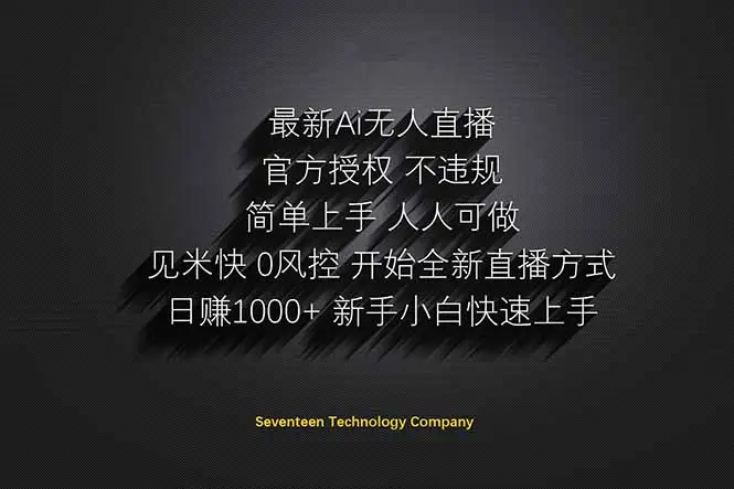 日赚1000++！Ai无人直播躺赚新风口！无需出境，无需说话！单日收益1000+！-副业吧