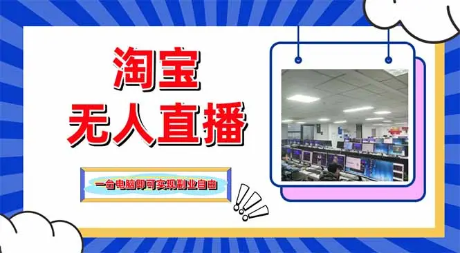 淘宝无人直播带货，单品打爆+搜索流打法，24小时必出单-副业吧