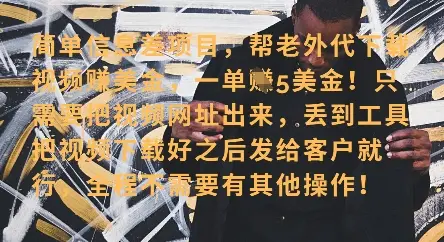 零门槛挣美金，海外视频代下服务，单笔收益40+，小白也能轻松上手-副业吧