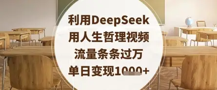 利用DeepSeek用人生哲理视频，流量条条过万，单日变现数张-副业吧