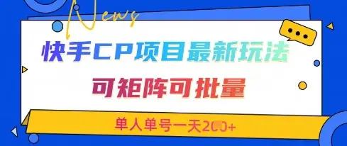 快手CP项目，最新交友赛道玩法，可矩阵可批量，单人单号一天2张+-副业吧