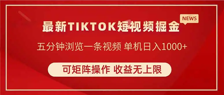 TIKTOK短视频暴力掘金 单机收益500+收益无上限 可矩阵操作 实现睡后收入-副业吧