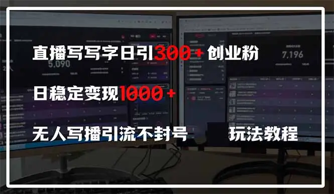 直播写写字日引300+创业粉，日稳定变现600+无人写播引流不封号，玩法教程-副业吧
