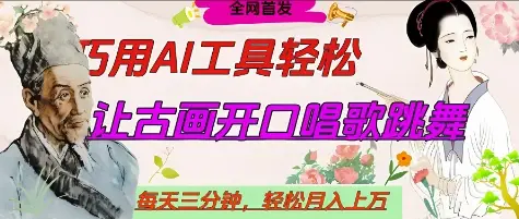 世界名人名言开口说话唱歌跳舞，流量爆炸，用AI工具每天10分钟，轻松月入过W-副业吧