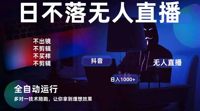 宇宙尽头直播带货，全自动无人直播日入1000+  2025最牛逼的项目-副业吧