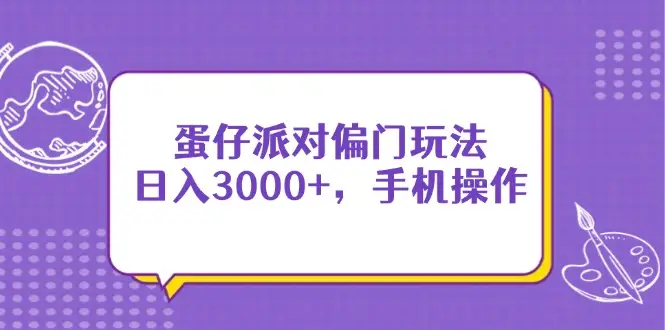 蛋仔派对偏门玩法，日入3000+，手机操作-副业吧