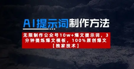 AI提示词制作方法：无限制作公众号10w+爆文提示词，3分钟提炼爆文模板，100%原创爆文-副业吧