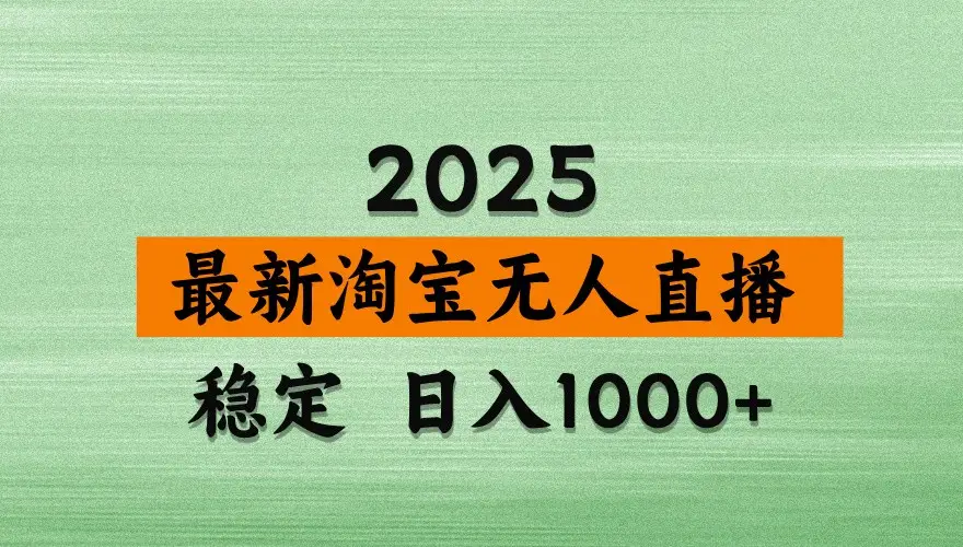 淘宝无人直播带货【最新】,日入1000+,独家技术,不违规不封号,操作简单【揭秘】-副业吧
