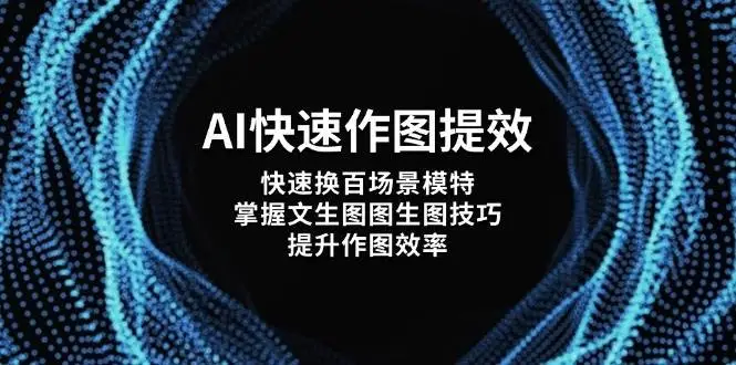 AI快速作图提效,快速换百场景模特,掌握文生图图生图技巧,提升作图效率-副业吧