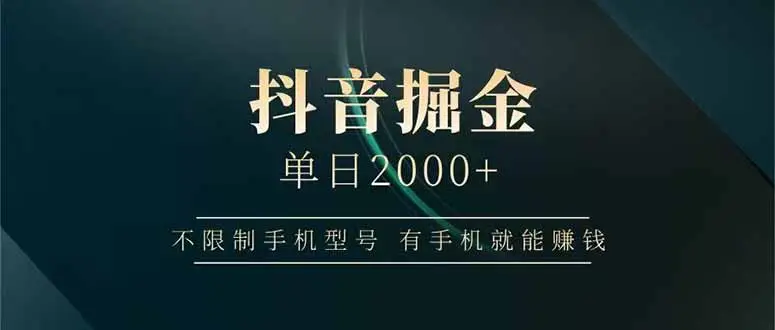抖音掘金单日2000+不限制手机型号，有手机就能赚钱-副业吧