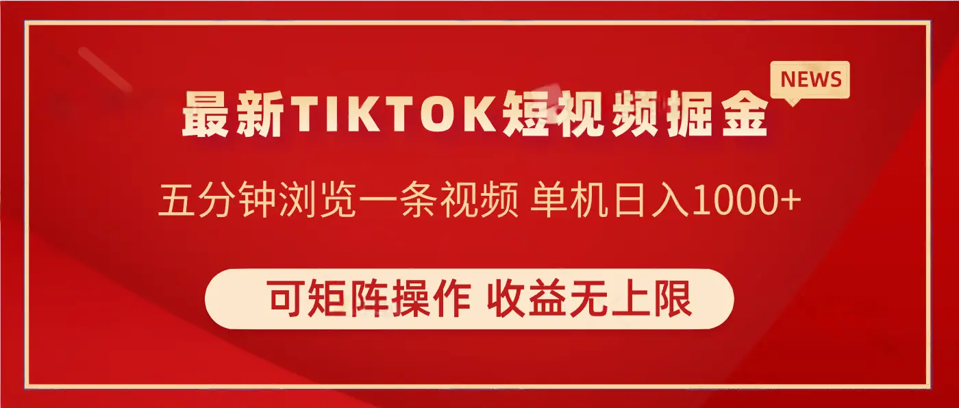TIKTOK短视频暴力掘金 单机实测收益500+收益无上限 可矩阵操作 实现睡后收入-副业吧