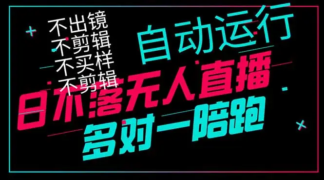 日不落无人直播、让你赚到手软，不出镜 不剪辑 不囤货  不买样日赚1000…-副业吧
