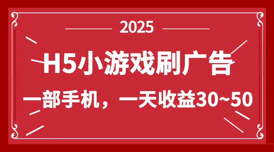 零撸新项目！H5小游戏刷广告，单设备一天收益30~50-副业吧