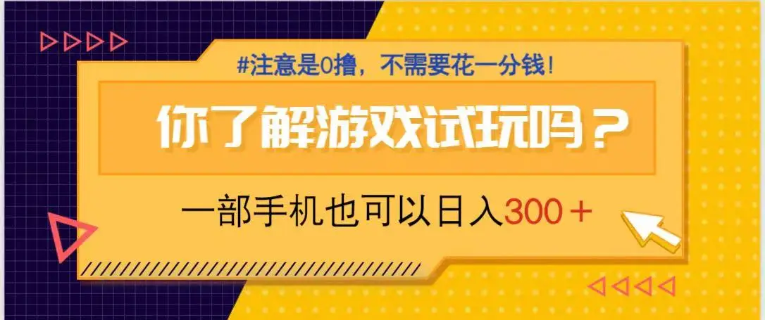 游戏试玩，一部手机就可以日入300+，纯0撸项目，不需要花任何一分钱，…-副业吧