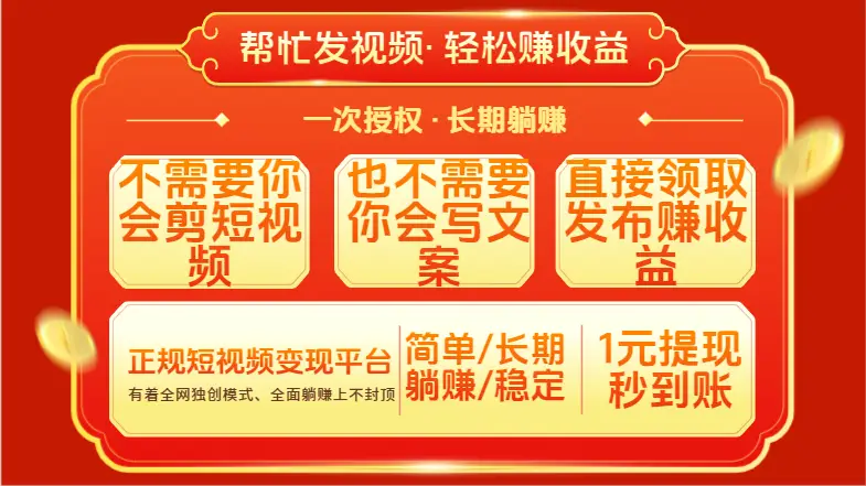 红利项目，不需要你做视频，也不需要你写文案，直接领取发布就有收益，一次授权，终身收益-副业吧