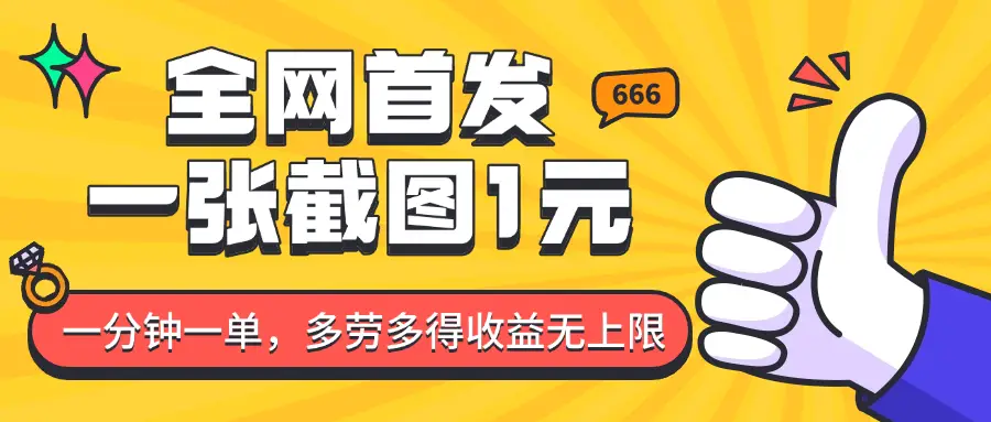全网首发，一张截图1块钱，一分钟一单，多劳多得，收益无上限-副业吧