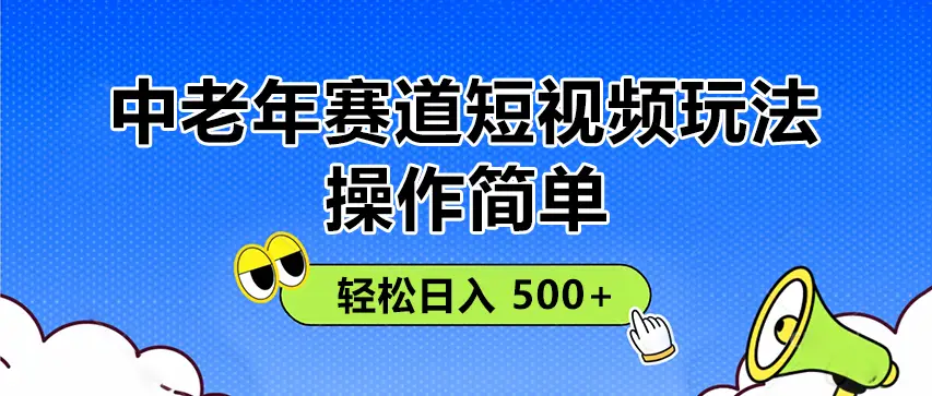 操作简单！中老年赛道短视频玩法，多平台同步收益，轻松日入 500+-副业吧