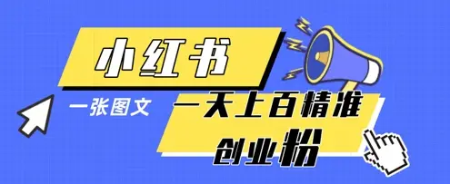 小红书模版一张图片一天轻松引流上百创业粉-副业吧