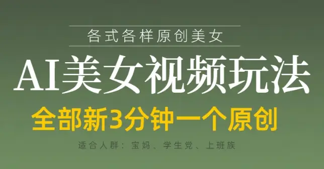 各类AI美女视频玩法，3分钟一个原创，当天可变现-副业吧