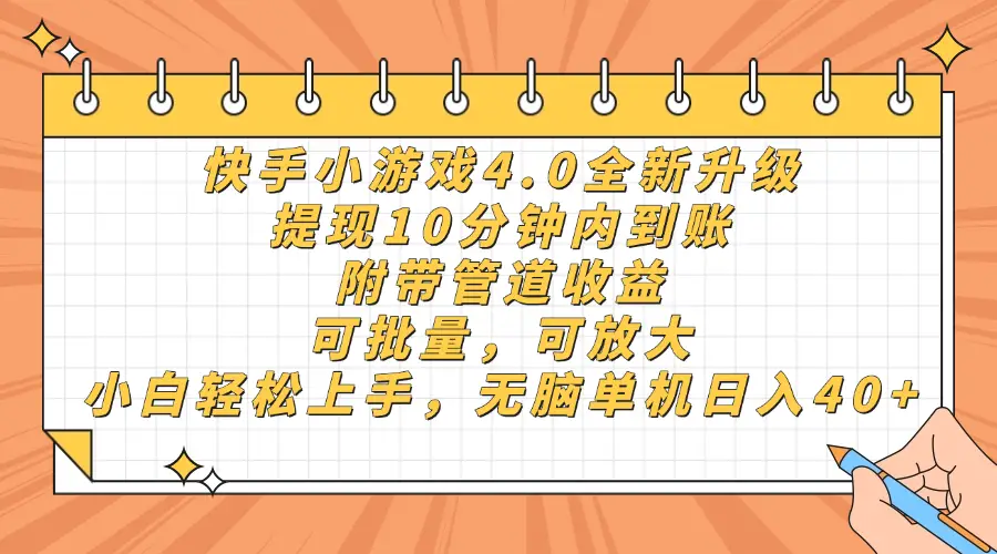 快手小游戏4.0升级，提现10分钟内到账，可批量，可放大，小白可轻松上…-副业吧