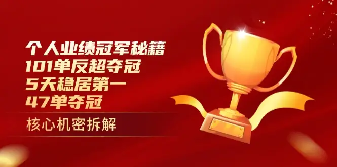 个人业绩冠军秘籍：101单反超夺冠，5天稳居第一，47单夺冠-副业吧