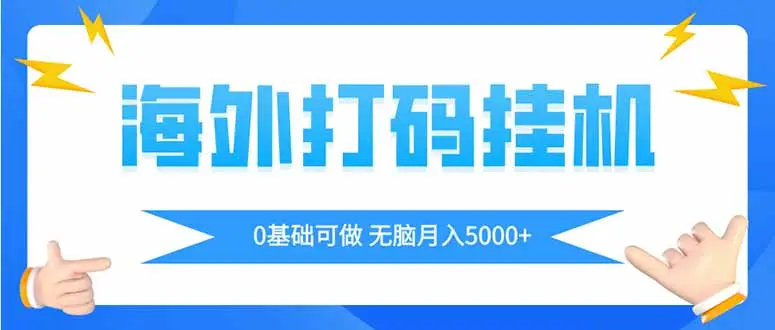 海外打码平挂机项目，全自动撸美金，无脑月入5000+-副业吧