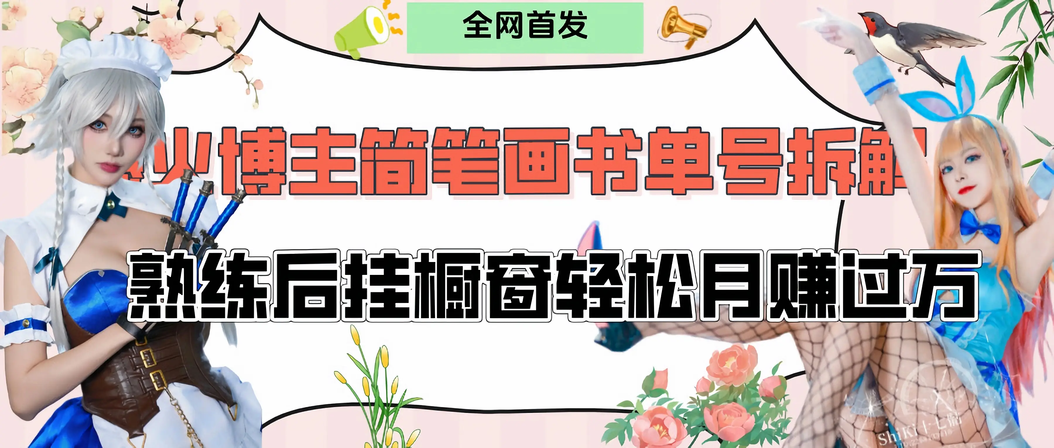 拆解爆火简笔画书单号，熟练后挂橱窗售卖书籍产品轻松月赚上万-副业吧