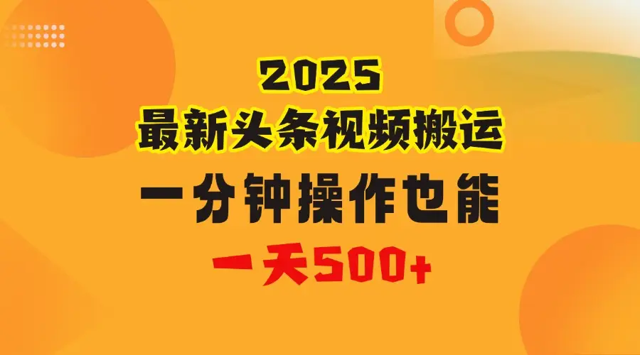 花一分钟时间搬运视频，也能一天500＋，普通人都可以做的副业，揭秘头条视频最新热门玩法-副业吧
