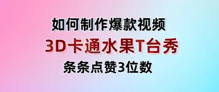 3D卡通水果走秀视频，条条点赞3位数，单日变现多张-副业吧