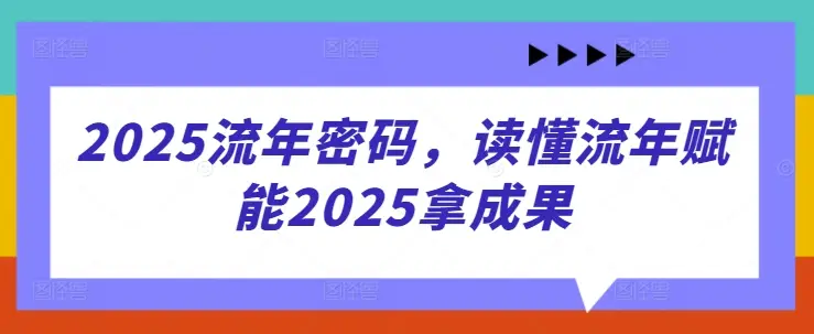 2025流年密码，读懂流年赋能2025拿成果-副业吧