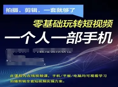 拍摄剪辑全套短视频实操方案，拍摄，剪辑，一套就够了，零基础玩转短视频一个人一部手机-副业吧