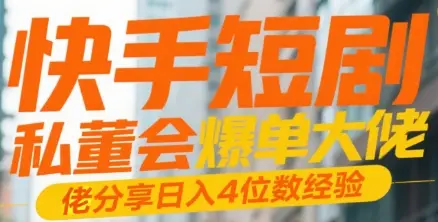 快手短剧 私董会爆单大佬分享日入4位数经验-副业吧