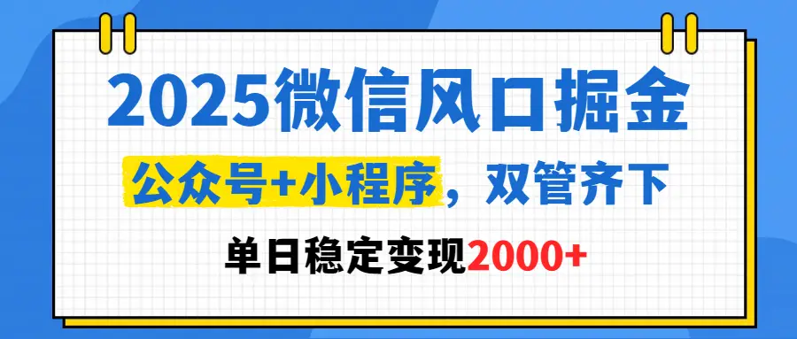 2025微信风口掘金，公众号+小程序，双管齐下，单日稳定变现2000+-副业吧