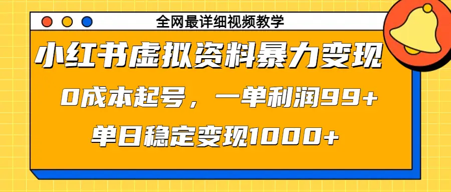 小红书虚拟资料暴力变现，0成本起号，一单利润99+，单日稳定变现1000+-副业吧