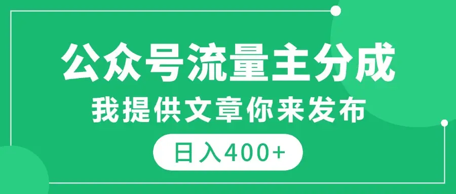 公众号流量主分成，我提供文章你来发布，仅需复制粘贴，日入400+-副业吧