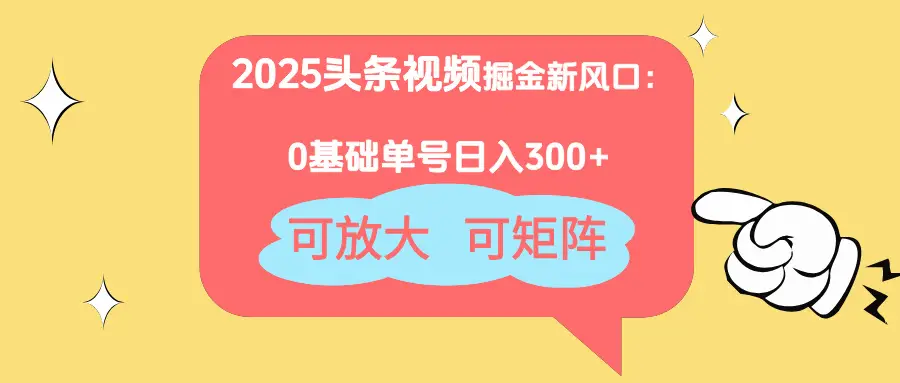 2025头条视频掘金新风口：0基础日入300+，可放大，可矩阵-副业吧