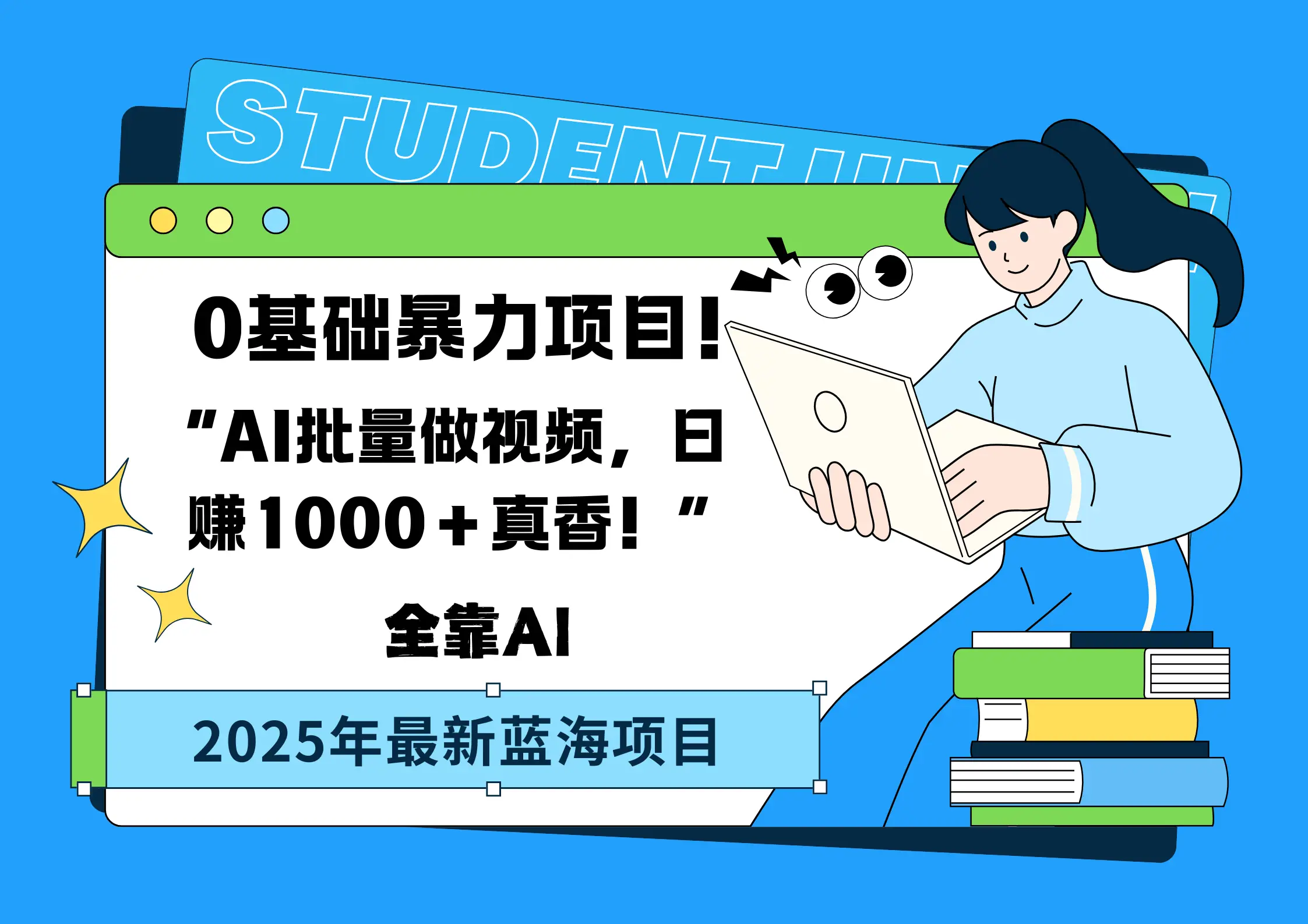 0基础暴力项目！AI批量做视频，日赚1000＋真香！“-副业吧