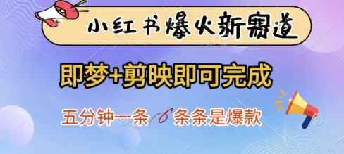 小红书爆火新赛道，即梦+剪映即可完成，五分钟一条，条条是爆款-副业吧