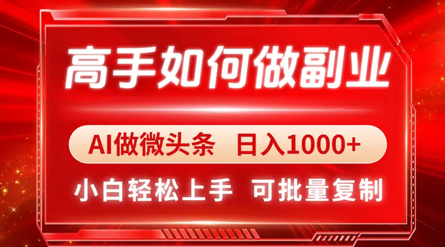 高手如何做副业，AI微头条 日入1000+，小白轻松上手-副业吧