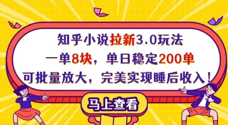 知乎小说拉新3.0玩法，一单8块，单日稳定200单，可批量放大，完美实现睡后收入!-副业吧