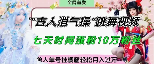 爆火“古人消气养生操”实战拆解，找准视频风口轻松起号，挂橱窗卖货月入过W-副业吧