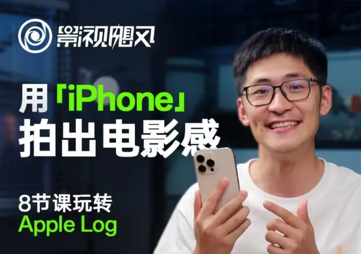 影视飓风玩转Apple Log，八节课带你用iPhone拍出电影感！【无水印版】-副业吧