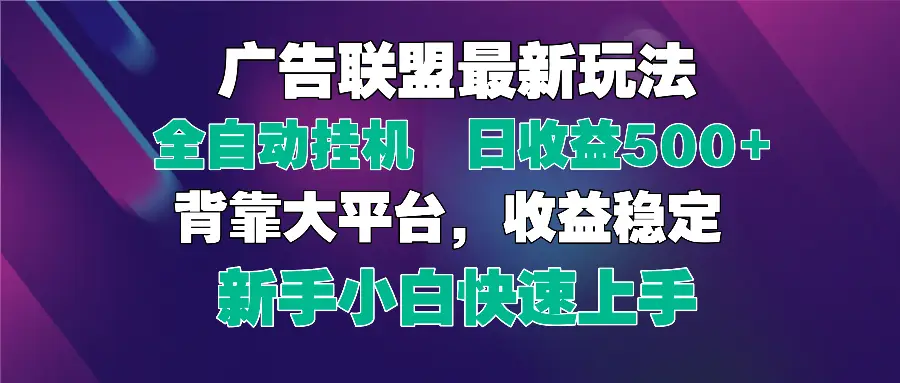 2025广告联盟最新玩法，单机单日500+全自动挂机可矩阵放大，新手小白快…-副业吧