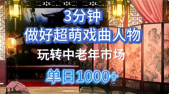 用Ai制作Q版戏剧人物手把手教你吃透中老年经济,5分钟一个成品,多渠道变现-副业吧