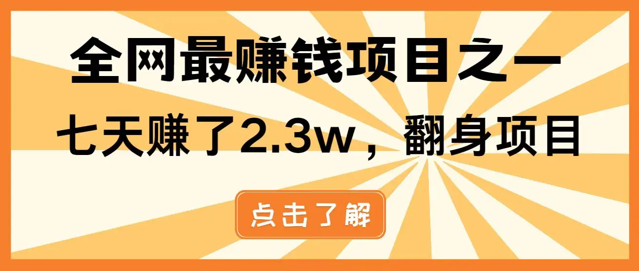 全网首发,暴利项目,每天被动收益1500+,长期管道收益!0成本自己做老板!-副业吧